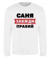 Свитшот Саня завжди правий Белый фото