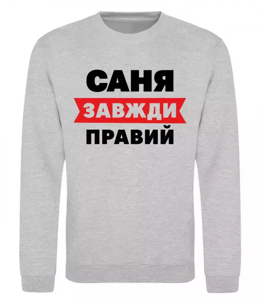 Свитшот Саня завжди правий Серый меланж фото