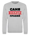 Свитшот Саня завжди правий Серый меланж фото