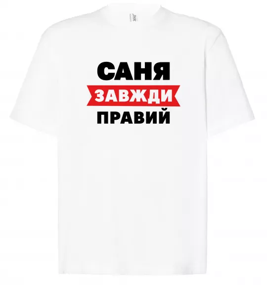 Футболка Оверсайз Саня завжди правий Белый фото