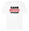 Футболка Оверсайз Саня завжди правий Белый фото