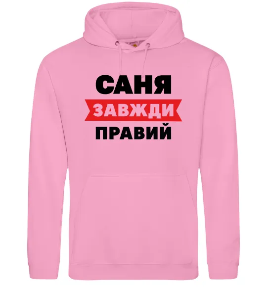 Мужская толстовка (худи) Саня завжди правий Розовый фото