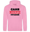 Мужская толстовка (худи) Саня завжди правий Розовый Мужская толстовка (худи) Саня завжди правий Розовый фото