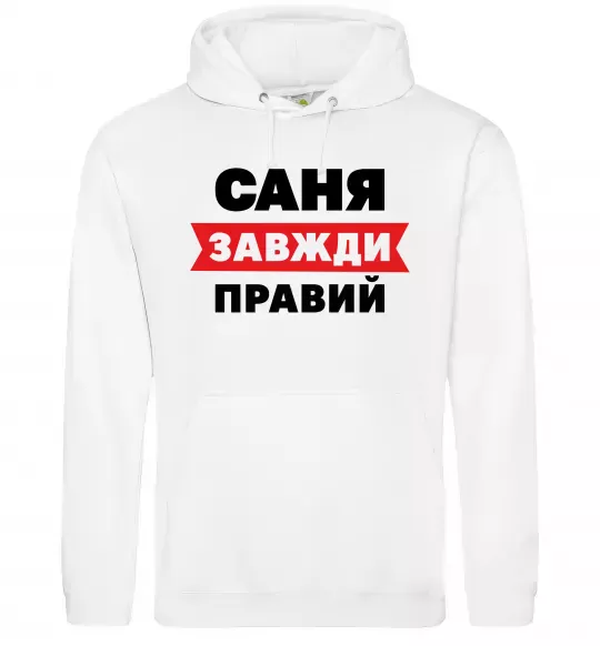 Мужская толстовка (худи) Саня завжди правий Белый фото