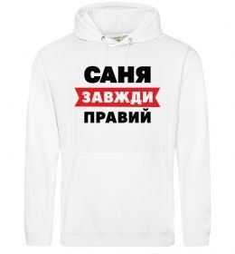 Чоловіча толстовка (худі) Саня завжди правий