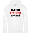 Мужская толстовка (худи) Саня завжди правий Белый фото