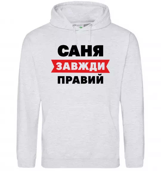 Мужская толстовка (худи) Саня завжди правий Серый меланж фото