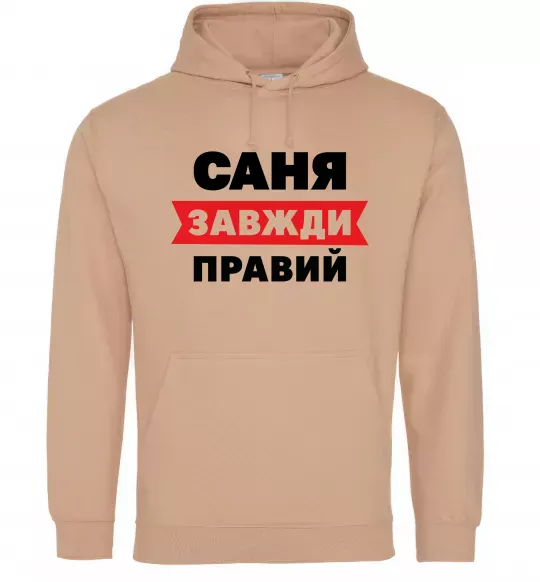 Мужская толстовка (худи) Саня завжди правий Песочный фото