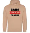 Мужская толстовка (худи) Саня завжди правий Песочный фото