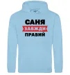 Мужская толстовка (худи) Саня завжди правий Голубой Мужская толстовка (худи) Саня завжди правий Голубой фото