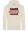 Чоловіча толстовка (худі) Саня завжди правий Таш Чоловіча толстовка (худі) Саня завжди правий Таш фото