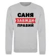Світшот Саня завжди правий Сірий меланж фото