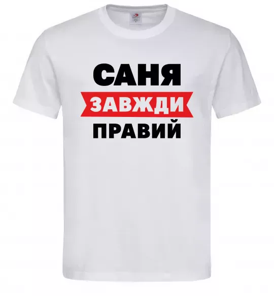Чоловіча футболка Саня завжди правий Білий фото