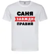 Чоловіча футболка Саня завжди правий Білий Чоловіча футболка Саня завжди правий Білий фото