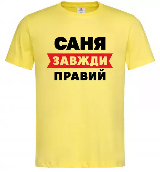 Чоловіча футболка Саня завжди правий Лимонний фото