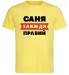Чоловіча футболка Саня завжди правий Лимонний Чоловіча футболка Саня завжди правий Лимонний фото