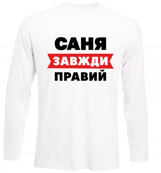 Лонгслив Саня завжди правий Белый фото