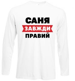 Лонгслив Саня завжди правий