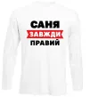 Лонгслив Саня завжди правий Белый фото