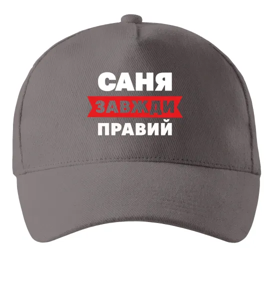 Кепка Саня завжди правий Серый фото