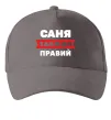 Кепка Саня завжди правий Серый фото