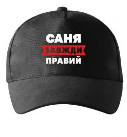 Кепка Саня завжди правий