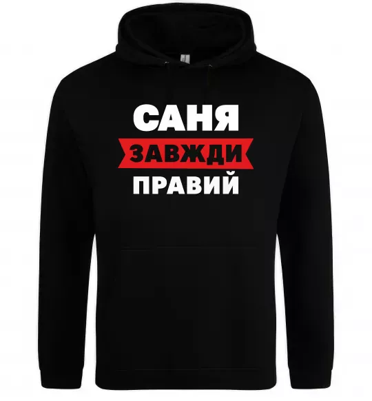 Мужская толстовка (худи) Саня завжди правий Черный фото
