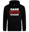Мужская толстовка (худи) Саня завжди правий Черный фото