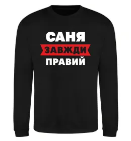 Свитшот Саня завжди правий Черный фото