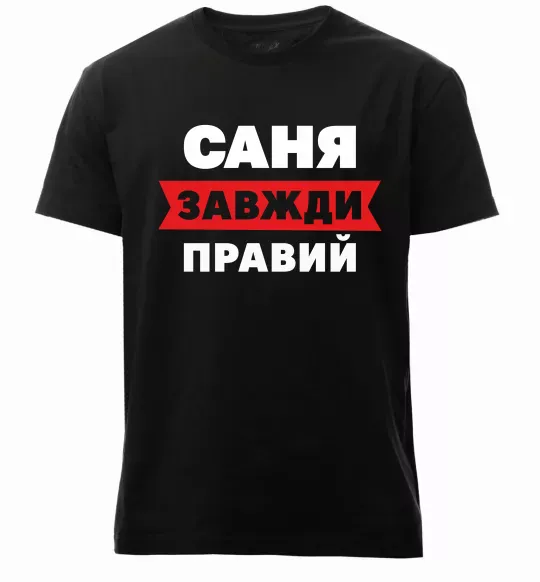 Чоловіча преміум футболка Саня завжди правий Чорний фото