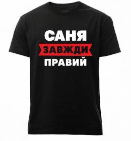 Чоловіча преміум футболка Саня завжди правий