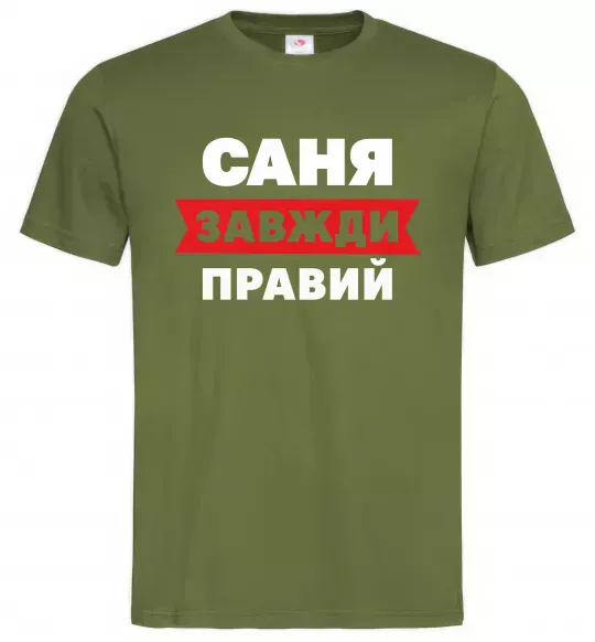 Чоловіча футболка Саня завжди правий Оливковий фото