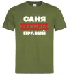 Чоловіча футболка Саня завжди правий Оливковий Чоловіча футболка Саня завжди правий Оливковий фото