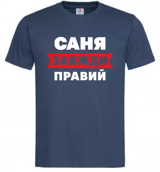Чоловіча футболка Саня завжди правий Темно-синій фото