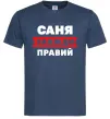 Чоловіча футболка Саня завжди правий Темно-синій Чоловіча футболка Саня завжди правий Темно-синій фото