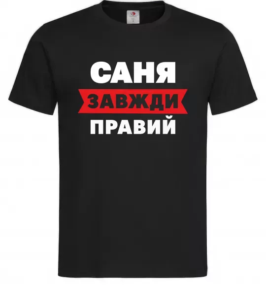 Чоловіча футболка Саня завжди правий Чорний фото