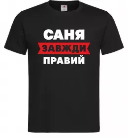 Мужская футболка Саня завжди правий Черный фото