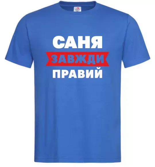 Чоловіча футболка Саня завжди правий Яскраво-синій фото