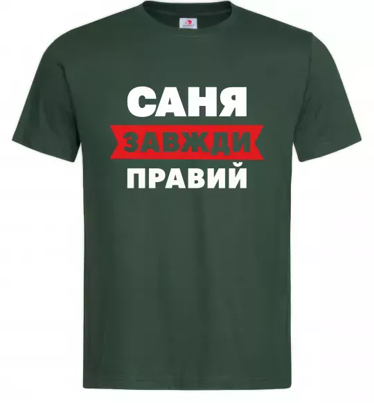 Чоловіча футболка Саня завжди правий Темно-зелений фото