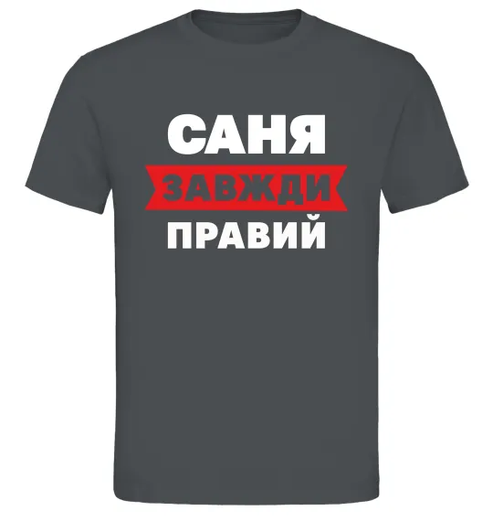 Чоловіча футболка Саня завжди правий Графіт фото