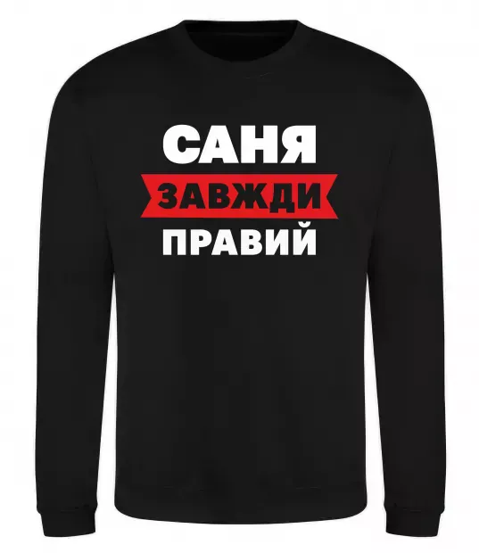 Свитшот Саня завжди правий Черный фото