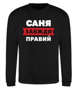 Свитшот Саня завжди правий Свитшот Саня завжди правий