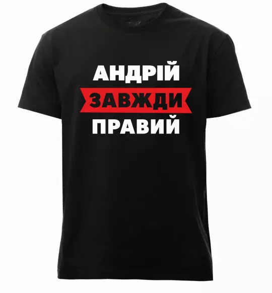Мужская премиум футболка Андрій завжди правий Черный фото