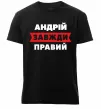 Мужская премиум футболка Андрій завжди правий Черный фото