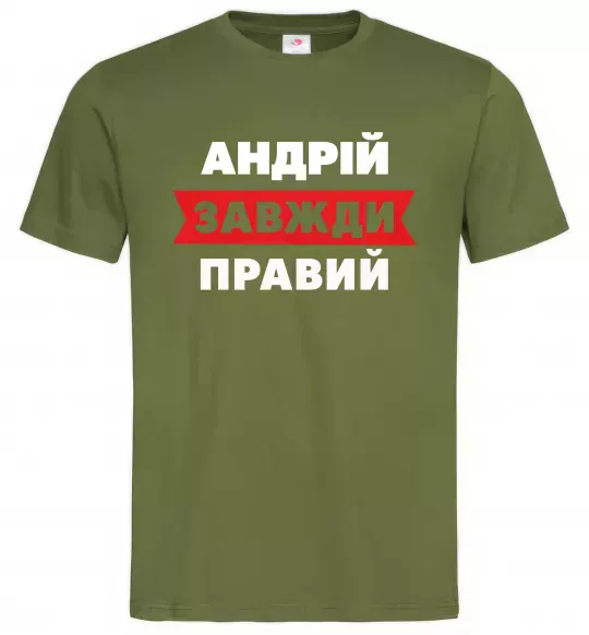 Мужская футболка Андрій завжди правий Оливковый фото