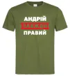 Мужская футболка Андрій завжди правий Оливковый фото