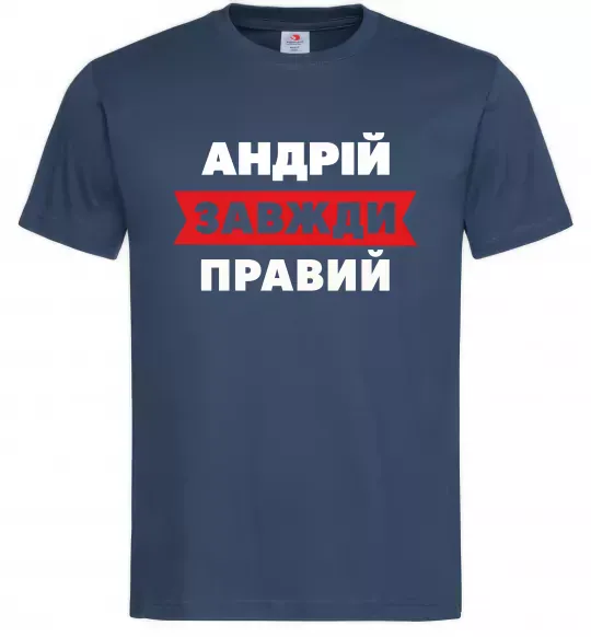 Мужская футболка Андрій завжди правий Темно-синий фото