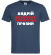 Мужская футболка Андрій завжди правий Темно-синий фото