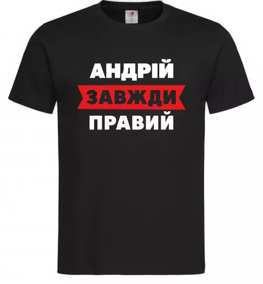 Мужская футболка Андрій завжди правий Черный фото