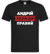 Мужская футболка Андрій завжди правий Черный фото